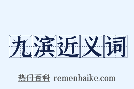 九滨近义词是什么意思的图片